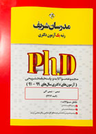 کتاب مدرسان شریف شیمی آزمون های دکتری سال های 99-91 