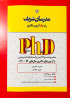 کتاب مدرسان شریف مدیریت آموزشی آزمون های دکتری سال های 99-91 