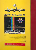 کتاب مدرسان شریف فیزیک مدرن تالیف دکتر احمد امجدی