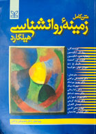 کتاب دست دوم زمینه روانشناسی هیلگارد تالیف دکتر محمدنقی براهنی
