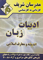 کتاب دست دوم ادبیات زبان اندیشه و معارف اسلامی مدرسان شریف کاردانی به کارشناسی-در حد نو