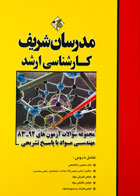 کتاب دست دوم مجموعه سوالات آزمون های 92-83 مهندسی مواد مدرسان شریف-در حد نو