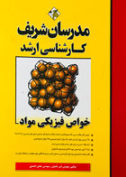 کتاب دست دوم خواص فیزیکی مواد مدرسان شریف تالیف مهندس امیر ساعتیان-در حد نو
