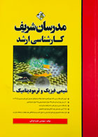 کتاب دست دوم شیمی فیزیک و ترمودینامیک مدرسان شریف تالیف مهندس حمزه فراتی-در حد نو