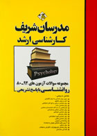 کتاب دست دوم مجموعه سوالات آزمون های 92-80 روانشناسی با پاسخ تشریحی مدرسان شریف-در حد نو