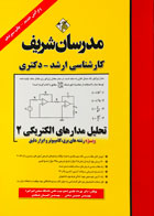 کتاب دست دوم تحلیل مدارهای الکتریکی 2 کارشناسی ارشد دکتری مدرسان شریف-در حد نو