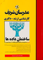 کتاب دست دوم ساختمان داده ها مدرسان شریف ویژه رشته های مهندسی کامپیوتر،فناوری اطلاعات و علوم کامپیوتر تالیف مهندس بهروز تبریزیان