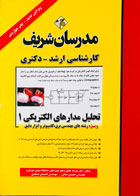 کتاب دست دوم تحلیل مدارهای الکتریکی 1 تالیف دکتر مهرداد عابدی
