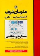 کتاب دست دوم مدارهای منطقی ویژه رشته های مهندسی کامپیوتر و برق تالیف مقصود عباسپور