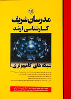 کتاب دست دوم شبکه های کامپیوتری مدرسان شریف تالیف دکتر محمود فتحی