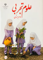 کتاب درسی علوم تجربی دوم دبستان