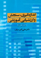 کتاب دست دوم سنجش و ندازه گیری و ارزشیابی آموزشی علی اکبر سیف - در حد نو