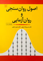 کتاب اصول روان سنجی و روان آزمایی تالیف دکتر حسن پاشا شریفی-دکتر نسترن شریفی 