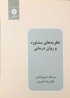 کتاب دست دوم نظریه های مشاوره و روان درمانی دکترعبدالله شفیع آبادی -در حد نو