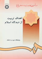 کتاب درآمدی بر تعلیم و تربیت اسلامی 1 اهداف تربیت از دیدگاه اسلام 