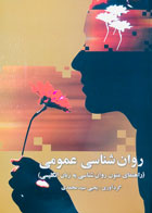 کتاب روان شناسی عمومی تالیف یحیی سید محمدی 