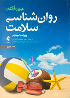 کتاب روان شناسی سلامت جلد دوم تالیف جین اگدن ترجمه دکتر محسن کچویی - نوشته دارد