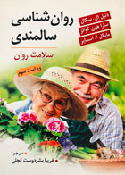 کتاب روان شناسی سالمندی سلامت روان تالیف دنیل ال.سگال ترجمه فریبا بشردوست تجلی