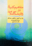 کتاب مفاهیم کلیدی در روان شناسی سلامت تالیف یان پ.آلبری ترجمه محدثه کاکو جویباری