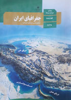 کتاب دست دوم جغرافیای ایران دهم(کلیه رشته ها) -نوشته دارد
