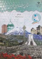 کتاب دست دوم استان شناسی تهران دهم متوسطه-نوشته دارد