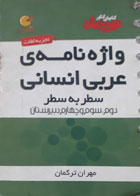 کتاب دست دوم-  جیبی- واژه نامۀ سطر به سطر عربی انسانی-مهروماه-نویسنده مهران ترکمان