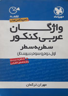 کتاب دست دوم جیبی لقمه- واژگان عربی کنکور سطر به سطر- مهرو ماه نو-نویسنده مهران ترکمان