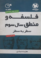 کتاب دست دوم-جیبی لقمه- فلسفه ومنطق سال سوم-مهر وماه نو-نویسنده هایده عبادی