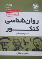 کتاب دست دوم-جیبی لقمه- روان شناسی کنکور-مهرو ماه نو-نویسنده ناهید دهقان