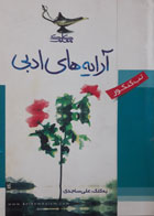 کتاب دست دوم- جیبی- آرایه های ادبی- کلک معلم -نویسنده علی ساجدی