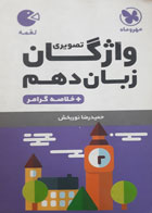 کتاب دست دوم- جیبی لقمه طلایی- واژگان تصویری زبان دهم- مهروماه نو-نویسنده حمیدرضا نوربخش