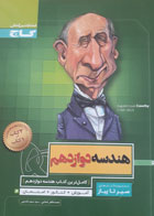 کتاب دست دوم سیر تا پیاز- هندسه دوازدهم-گاج-نویسنده محمد طاهر شعاعی