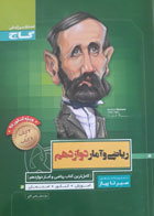کتاب دست دوم-سیر تاپیاز- ریاضی و آمار دوازدهم- گاج-نویسنده دپارتمان ریاضی گاج