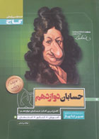 کتاب دست دوم- سیر تا پیاز- حسابان دوازدهم- گاج-نویسنده ابوالقاسم شعبانی