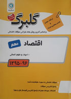 کتاب دست دوم جزوه های امتحانی- گلبرگ اقتصاد پایه دهم ( ادبیات و علوم انسانی)- گل واژه-نویسنده میترا چینی ساز