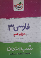 کتاب دست دوم  فارسی (3) شب امتحان (دوازدهم)- خیلی سبز-نویسنده مجتبی احمد وند