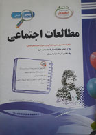 کتاب دست دوم- جزوه های امتحانی- مطالعات اجتماعی پایه پنجم دبستان- اسفندیار-نویسنده فاطمه آهازان