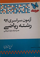 کتاب دست دوم -کمک درسی و کنکور- آزمون سراسری 94 رشته ریاضی همراه با پاسخ تشریحی - مهرو ماه -نویسنده گروه تالیف انتشارات مهرو ماه