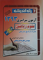 کتاب دست دوم -جزوه های امتحانی- آزمون سراسری 1393 علوم ریاضی خارج از کشور همراه پاسخ تشریحی-نویسنده گروه آموزشی مهندس علیرضا عربشاهی