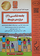 کتاب دست دوم- جزوه های امتحانی- جامعه شناسی (3) دوازدهم متوسطه-بنی هاشمی خامنه -نویسنده مریم امامی زاده