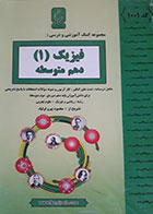 کتاب دست دوم- جزوه های امتحانی- فیزیک (1) پایه دهم متوسطه- بنی هاشمی خامنه-نویسنده محمود پیراولیاء