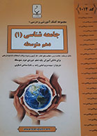 کتاب دست دوم- جزوه های امتحانی- جامعه شناسی (1) دهم متوسطه- بنی هاشمی خامنه-نویسنده سیده مریم امامی زاده