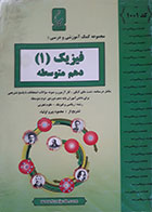 کتاب دست دوم جزوه های امتحانی- فیزیک (1) پایه دهم متوسطه- بنی هاشمی خامنه--نویسنده محمود پیر اولیاء