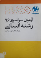 کتاب دست دوم- کمک درسی و کنکور- آزمون سراسری 96 رشته انسانی همراه با پاسخ تشریحی-مهروماه نو-نویسنده گروه تالیف مهر وماه 