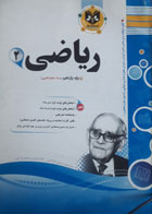 کتاب دست دوم-جزوه های امتحانی- ریاضی (2) دوره دوم متوسطه- اسفندیار-نویسنده طاهره پورایمان پرست