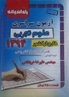 کتاب دست دوم- کمک درسی و کنکوری- آزمون سراسری 1394 علوم تجربی خارج از کشور- راه اندیشه-نویسنده گروه آموزشی مهندس علیرضا عربشاهی