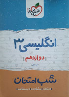 کتاب دست دوم-شب امتحان - انگلیسی (3)  دوازدهم- خیلی سبز- نویسنده حمید خزانی