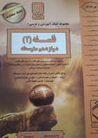 کتاب دست دوم-جزوه های امتحانی- فلسفه (2) دوازدهم متوسطه- بنی هاشمی خامنه-نویسنده حسین محمد ثانی