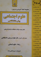 کتاب دست دوم-جزوه های امتحانی- علوم اجتماعی پیش دانشگاهی- بنی هاشمی خامنه-نویسنده سیده مریم امامی زاده