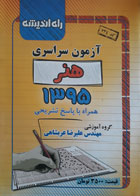 کتاب دست دوم- جزوه های امتحانی- آزمون سراسری 1395 همراه با پاسخ تشریحی- راه اندیشه-نویسنده گروه آموزشی مهندس علیرضا عربشاهی